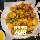 금정-6 | [군포] 금정역 육회, 전 맛집<6회전>내돈내산 후기