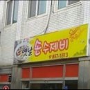 옛날손수제비 이미지