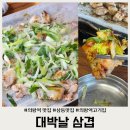 대박날삼겹 | 의왕역 삼동 숨은 고기맛집 대박날 삼겹 찐맛집 방문 후기