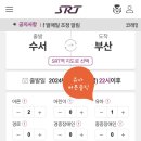 수서어린이집 | SRT 수서 부산행 어린이 유아동반석 가격 할인 X 아기랑 후기