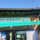 부부송밀면 이미지