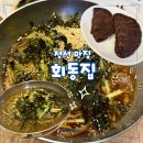 정선메밀부치기 | [정선 맛집] 웨이팅이 전혀 아깝지 않은 “회동집” 정선아리랑시장 맛집 콧등치기 수수부꾸미 내돈내산...