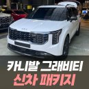 크리드모터스 | 카니발 하이브리드 그래비티 7인승 인천 신차패키지