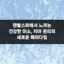 덴탈스파치과의원 | 덴탈스파에서 느끼는 건강한 미소, 치아 관리의 새로운 패러다임