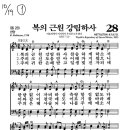 10/18 찬송가 (28장/505장)-10/19 주일찬송 이미지