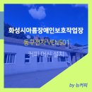 화성시아름장애인보호작업장 양감점 | 화성시아름장애인보호작업장 양감점 사무실커피머신 오피스 믹스커피머신 동구전자 VEN501 설치