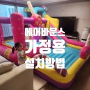 가정용 에어바운스 대여 렌탈 설치방법 후기