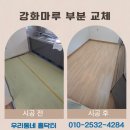 울림마루 | 강화마루 시공 바닥 부분 교체 가격 업체 후기