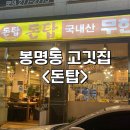 봉명동 무한리필 고기맛집&lt;돈탑&gt; 방문후기 ㅣ 다양한 고기종류&amp;밑반찬