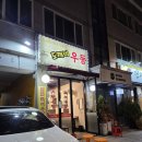 도깨비우동 | 북가좌동 도깨비우동 본점 솔직 후기 맵기 선택 가능 맛있는 우동 맛집