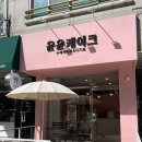 불당동/레터링케이크/윤윤케이크) 오빠생일 맞이 소소한 이벤트