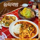 송죽약방 | 수원 송죽동 맛집 송죽약방 주차 메뉴 예약방법