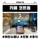 카페코튼돌