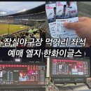 야구장(10월~4월) | 잠실야구장 먹거리 좌석 예매 엘지 한화이글스