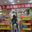 세계과자할인점;영등포역점