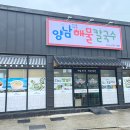 양남해물칼국수 황성점