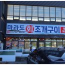 마라도회조개구이 네이버블로그