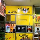 이춘봉인생치킨(부산개금점) | 치맥페스티벌 대상 치킨 이춘봉인생치킨 부산개금점