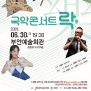 국악콘서트 락 이미지