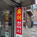 홍어한마리칼국수 | 서교동 홍어 오마카세 전문 ❤️홍어한마리❤️ 후기 feat. 홍어애 , 홍어탕