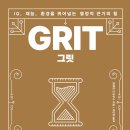 그릿