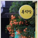 복덕방