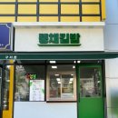 뚱채김밥 | 대구 현풍구지 ‘뚱채김밥’ 가성비 김밥 맛집