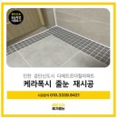디에트르더힐아파트 2901동 | 검단신도시 줄눈] 디에트르더힐 기존 반짝이 줄눈 제거 후 케라폭시 재시공 후기(거실욕실 모자이크타일)