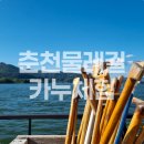 카누 | [춘천 놀거리] 춘천 물레길 카누 체험 후기ㅣ당일치기 놀거리 추천
