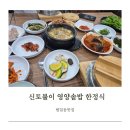 신토불이 영양솥밥 한정식 | 범일동 조방앞 맛집 신토불이 영양솥밥 한정식