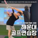 챌린지골프연습장 | GDR아카데미 중동 2호점 (feat. 해운대 골프연습장 레슨 후기 )