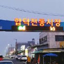 합덕전통시장 이미지