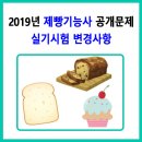 2019년도 제빵기능사 실기시험 변경내역 이미지