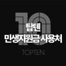 신성통상TOPTEN스타필드시티 | 탑텐 민생지원금 사용처 총정리