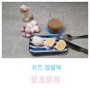 뭉게뭉게 찹쌀떡 치즈맛 모찌 디저트 추천