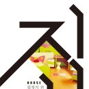 120. 집 HOUSE : 집짓기 전에 꼭 알아야 할 모든 것/김창균/경향미디어/1쇄 2014.2.21/288면/15,800원 이미지