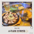 원형상회 | 인계동술집 10년 전통 한식 요리주점 소주상회 인계본점 마늘보쌈 솔직후기