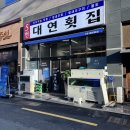 대연횟집 | 대연동 새우, 물회 맛집 찾는다면! 솔직 후기 - 5번대연횟집
