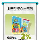 시크릿플래닛 | GS25 시크릿 토이스토리 후기