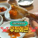 우정회관 | 고창선운사맛집 오직 게장만 파는 우정회관 내돈내산 솔직후기