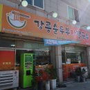 길가국수.섭국 | 강릉 순두부 장칼국수 만두까지 후기