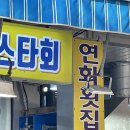 연화횟집 - 거제시 거제중앙로 1881-6 | 연화횟집