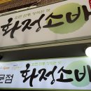 의령소바 - 광양시 인덕로 1107 | 의령소바