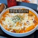 부산 경성대 맛집 신상 밥집 청년식탁 로제떡볶이