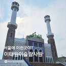 이태원거리#4-1 | 이태원이슬람사원 이태원거리 서울이색놀거리 여자혼자여행 추천
