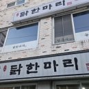 하계동닭한마리