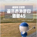 골퍼의 오운완 골프존카운티 영암45 CC 노캐디 3인 라운드 후기(전라도 골프 추천)