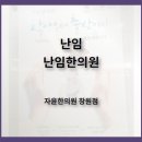 원자한의원 이미지