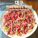 편대장영화식당대구범어점 | 대구 범어동 육회맛집 편대장영화식당 범어점