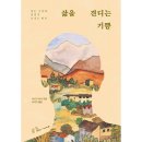 음악춘추사 | 힘든 시절에 벗에게 보내는 편지, &lt;삶을 견디는 기쁨&gt;